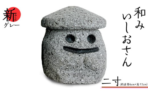 『和みいしおさん 新(あらた) グレー 』二寸（直径６cm×高さ７cm） 置物 置き物 石像 ガーデン オブジェ インテリア  石 雑貨 職人 手作り 手づくり 石匠 石匠のまち 石匠の見世蔵 プロジェクト 茨城県 名物 キャラクター ゆるキャラ いしおさん [AE007sa]