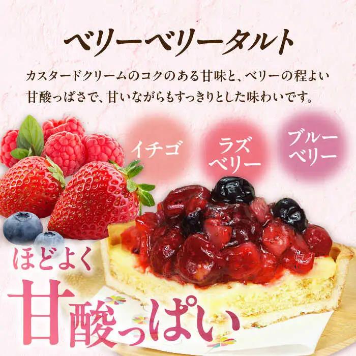 タルトセット（ベリーベリータルト・ラムレーズンのレアチーズタルト） / ケーキ[AFAK130]