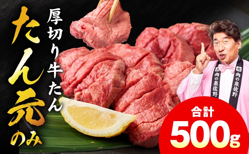 
                  【たん元のみ】極上 厚切り牛たん 500g【チョイス限定 氷温熟成×極味付け 500g×1P 焼肉用 牛タン 牛肉 ぎゅうたん BBQ アウトドア】
                