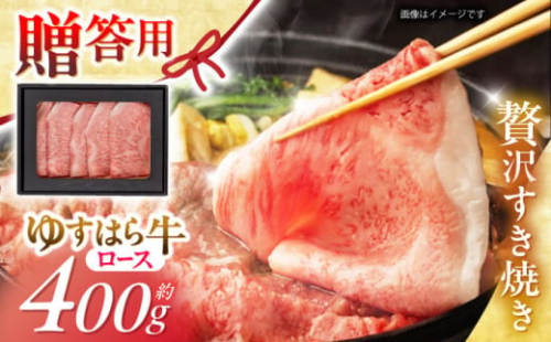 【お歳暮対象】高知 ゆすはら牛ロース すきやき (約400g) 高知県 お肉 牛肉 贈答 ギフト 贅沢 【焼肉寛十郎】 [ATDO001]