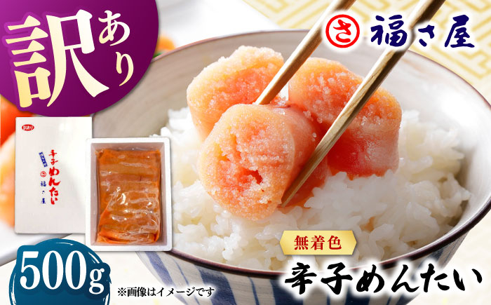 
                  【訳あり】無着色 辛子めんたい 500g ▼ 博多 福岡 ギフト 業務用 着色料不使用 無着色 ピリ辛 旨辛 うま辛 桂川町/福さ屋株式会社 [ADBT018]
                
