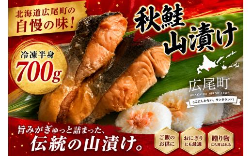 しょっぱい秋鮭　山漬け　半身　700g【鮭　さけ　サケ　しゃけ　シャケ　山漬　やまづけ　ふるさと納税　北海道　海産物　魚　広尾産業流通振興公社】(0119)