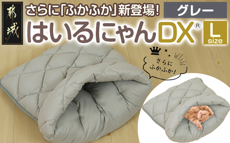 【グレー】はいるにゃんDX≪Lサイズ≫_14-J205-gr_(都城市) はいるにゃん デラックスタイプ フランネル ネコのおふとん ペット 安心感 清潔 快適 保温力