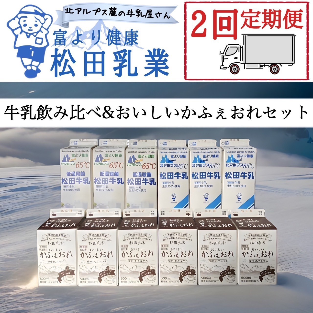 
            【2回定期便】長野県 北アルプス麓の牛乳屋さん 牛乳飲み比べ＆おいしいかふぇおれセット【2回定期便】
          
