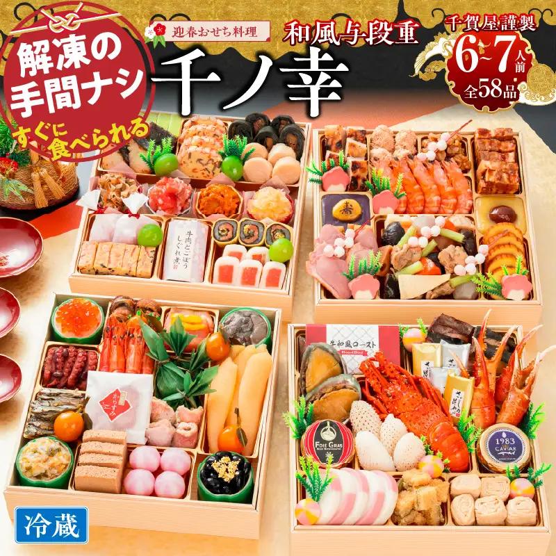 千賀屋謹製　2024年　迎春おせち料理「千ノ幸」和風四段重　 6～7人前 全57品　冷蔵