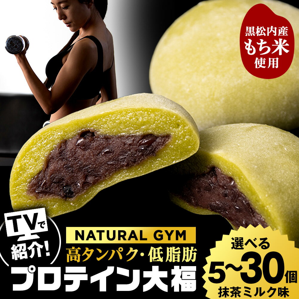 【ふるさと納税】 プロテイン 大福 抹茶ミルク 選べる5個～30個 北海道産プロテイン 大福 和菓子 あんこ 低糖質 冷凍 北海道ふるさと納税 ふるさと納税 北海道 黒松内町 通販 贈答品 贈り物