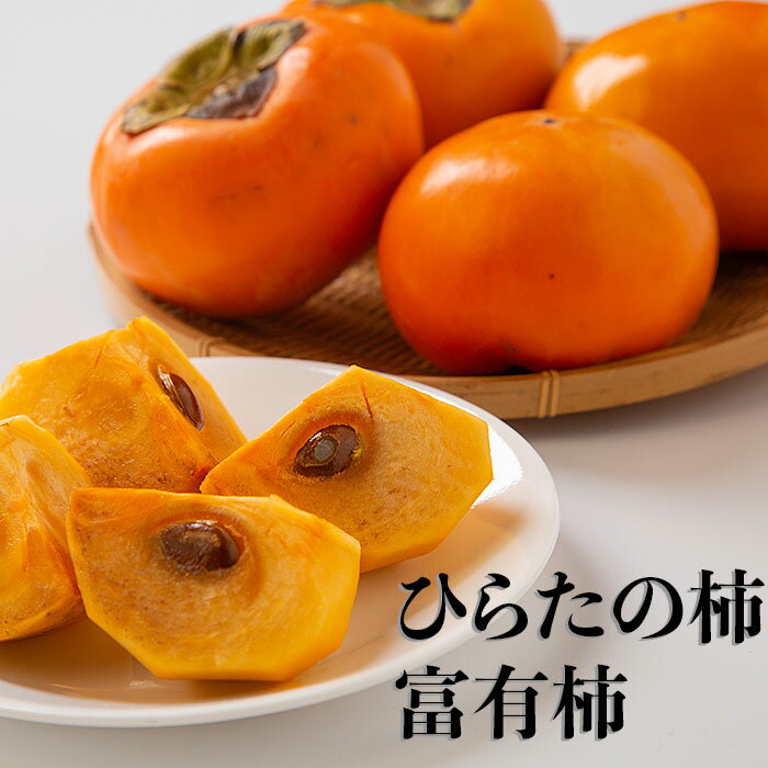 【ふるさと納税】ひらたの柿 富有柿 柿 6.5kg 2LまたはL 24玉〜28玉 平田 名物 特産 名物