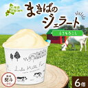 【ふるさと納税】無地熨斗 北海道 まきばのジェラート とうもろこし 130ml×6個 ジェラート コーン とうきび ミルク スイーツ デザート 氷菓 保存料不使用 牧場 自家製 アイス お取り寄せ グルメ ギフト 熨斗 のし 名入れ不可 送料無料 洞爺湖　【洞爺湖町】