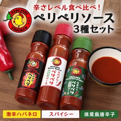 ペリペリソース3種セット スパイシーペリペリ 激辛ハバネロ 島唐辛子【ペリペリチキンOKINAWA】【1476758】