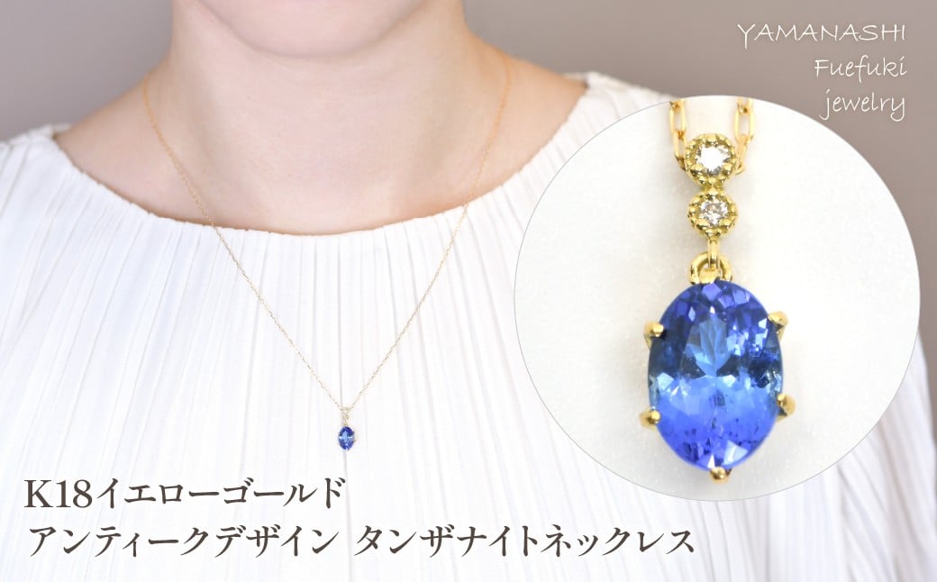 
                  K18　イエローゴールド　アンティークデザイン　タンザナイトネックレス　管理番号208284 218-239
                
