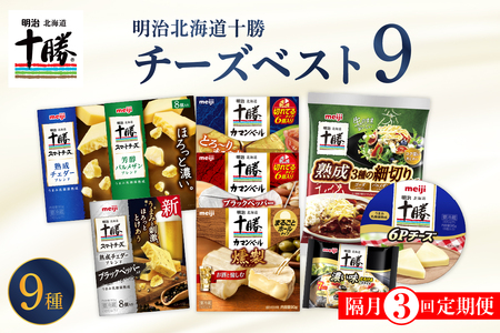 【隔月3回コース定期便】明治北海道十勝チーズ 新・ベスト9 食べ比べセット おつまみ 冷蔵便 詰め合わせ チーズ CHEESE プロセスチーズ ナチュラルチーズ カマンベール ブラックペッパー スライス チェダー パルメザン 粉 燻製 乳製品 濃厚 お取り寄せ 国産 芽室町me003-106-k3c