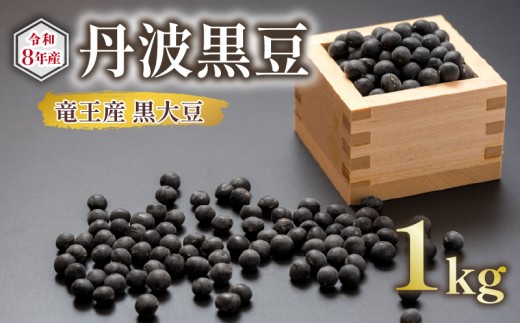 【 先行予約 】 黒大豆 丹波 黒豆 1kg ( 令和8年産 栽培期間中 化学肥料不使用 黒豆 くろまめ 丹波 大豆 おせち 乾燥豆 産地直送 農家直送 滋賀県竜王 送料無料 ふるさと納税  )