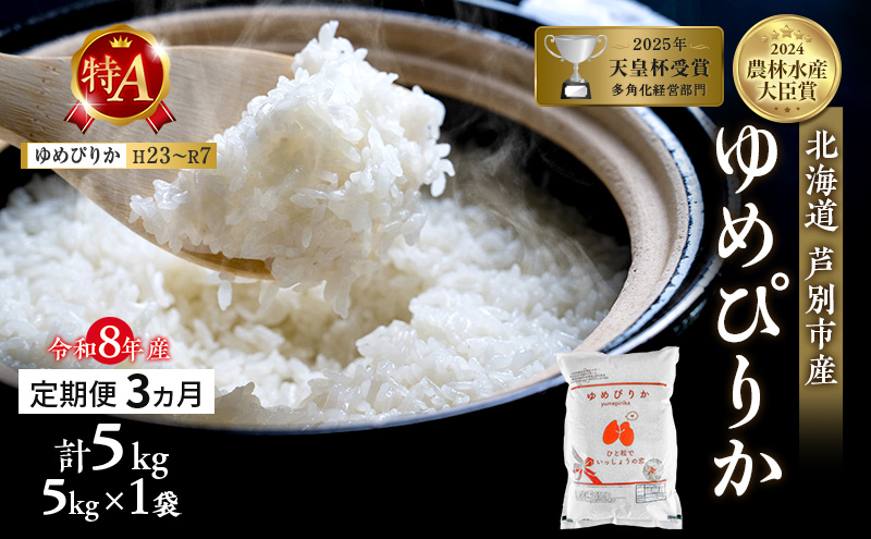 【定期便 3ヵ月】新米 5kg ゆめぴりか 令和8年産 2026 2026年産 
