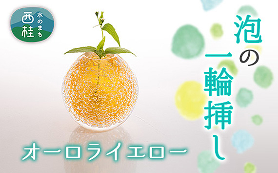 
No.442 富士山麓で硝子職人が1点ずつ仕上げる泡の一輪挿し【オーロライエロー】 ／ ガラス 花瓶 花器 工芸品 山梨県
