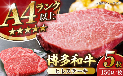 【A4〜A5】博多和牛 ヒレ ステーキ 150g×５枚 (計750g) 《豊前市》【株式会社木村食品】[VDZ009] ヒレステーキ 赤身ステーキ あかみすてーき ヒレステーキ ヒレステーキ 赤身ステーキ ひれすてーき フィレ 焼肉 ステーキ 牛肉 ステーキ ヒレ 国産 冷凍 牛肉 ヒレ ふぃれ 牛肉 ヒレステーキ