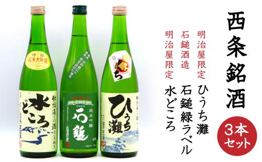 
西条銘酒３本セット
