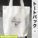 【ふるさと納税】トートバック（大） 碓氷第3橋梁めがね橋 ANX005　ふるさと納税 バッグ トートバッグ 鉄道 鉄道グッズ JR 旧信越本線 碓氷第三橋 めがね橋 重要文化財 安中市 群馬県
