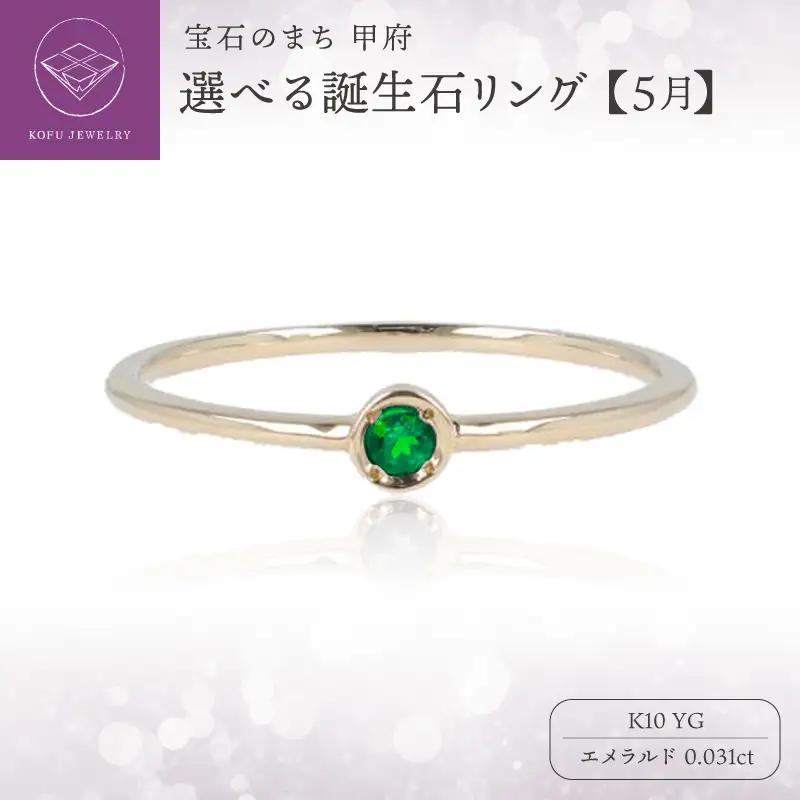 【5月】選べる誕生石リング S-5605