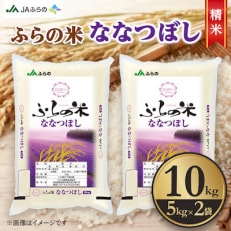 【令和5年産】ふらの米 ななつぼし(精米) 10kg(5kg×2袋)
