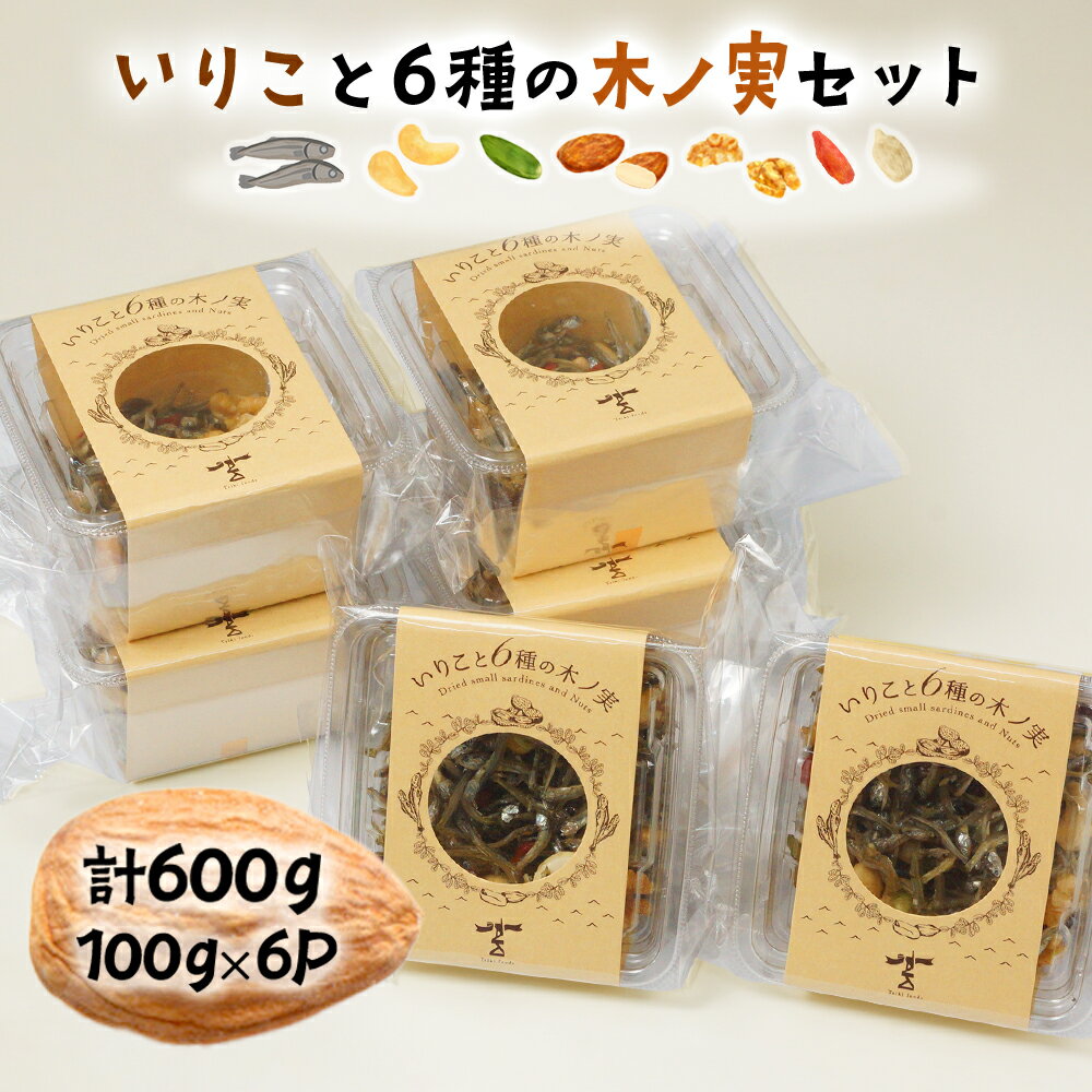 【ふるさと納税】「無添加」にこだわったいりこと6種の木ノ実セット(計600g・100g×6P)【とみやま】【O-A3】