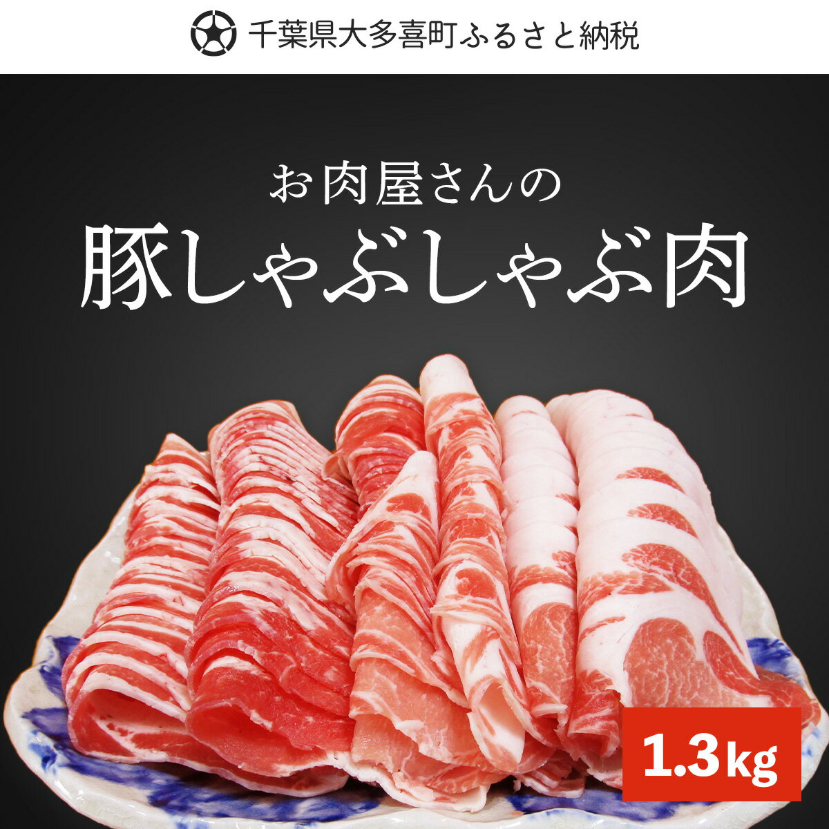 【ふるさと納税】豚しゃぶしゃぶ肉「ロース・バラ肉」1.3kg ふるさと納税 豚肉 スライス しゃぶしゃぶ 千葉 大多喜町 送料無料 W01030
