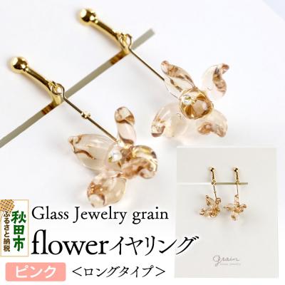 ふるさと納税 秋田市 flowerイヤリング  ロングタイプ 【ピンク】 |15_shc-010101a