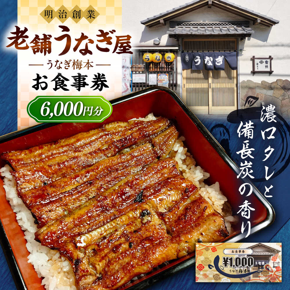 【ふるさと納税】うなぎ梅本 食事券 6000円 うなぎ うなぎ梅本 食事券 お食事券 ウナギ 鰻【うなぎ梅本】[AKBF002]