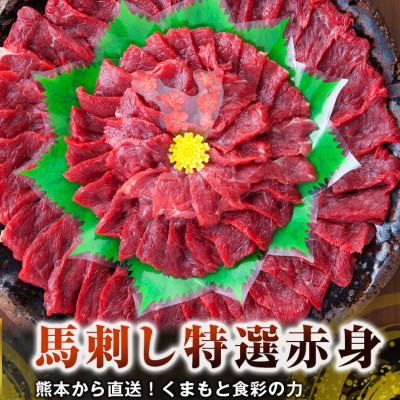 ふるさと納税 高森町 【国産馬刺し】熊本直送　赤身400g+ユッケ400gセット(高森町)