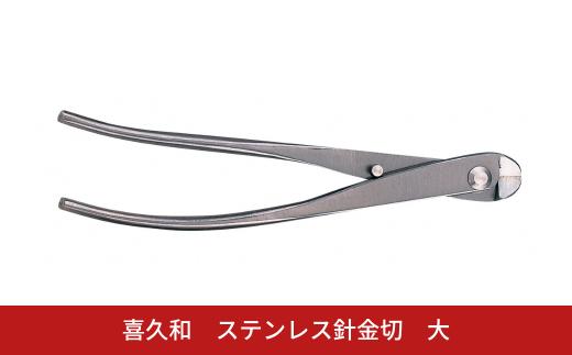 ステンレス針金切 大 205mm 盆栽 盆栽鋏 盆栽道具 はさみ ハサミ 鋏 [喜久和] 【059S029】