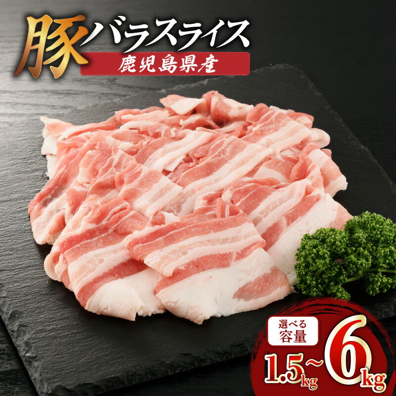 【ふるさと納税】【期間限定 生活応援】＜選べる＞鹿児島県産 バラ スライス 1.5kg〜6kg 250g×6P〜24P 肉 豚肉 しゃぶしゃぶ 豚しゃぶ 肉汁 九州 特産品 美味しい 焼きそば 豚キムチ 炒め物 肉巻き 豚汁 冷凍 カミチク 鹿児島 おすすめ ランキング プレゼント ギフト
