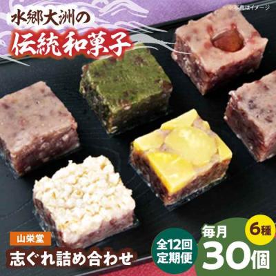 ふるさと納税 大洲市 【全12回定期便】大洲の旬を感じる!山栄堂の志ぐれ詰め合わせBセット(2箱) [AGBM061]