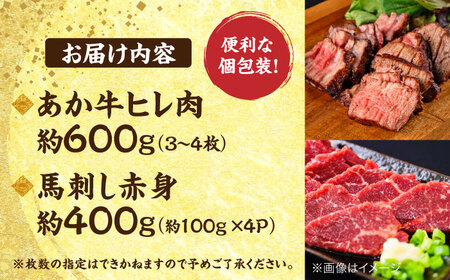 熊本の贅沢 あか牛 ヒレ肉 約600g 赤身 馬刺し 約400g 各4P（計約1kg）【合同会社 たべたせいか】[AYCB068]