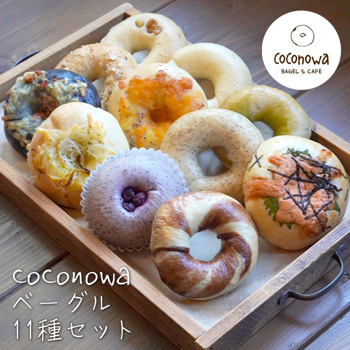 coconowa ベーグル１１種セット　　[ベーグル詰め合わせ ベーグル ベーグルセット おすすめ ベーグル]