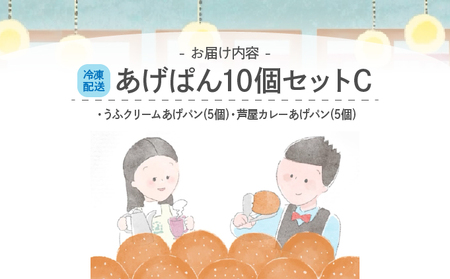あげぱん10個セットC［クリームあげパン(5個)・芦屋カレーあげパン(5個)］