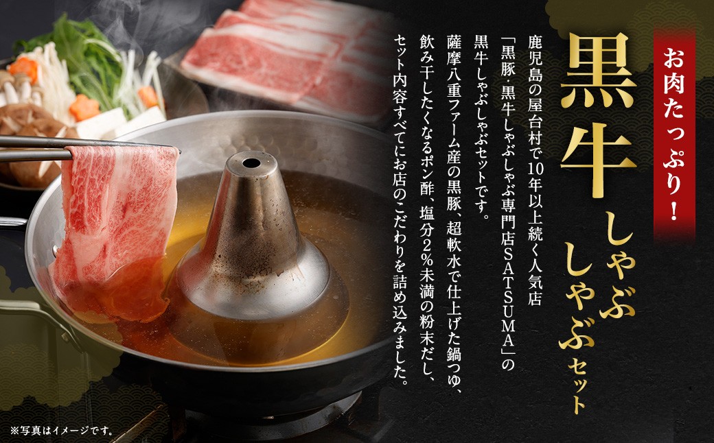 【お肉たっぷり（鹿児島黒牛肩ロース・ブリスケット）食べ比べ】 黒豚・黒牛しゃぶしゃぶ専門店SATSUMAの黒牛しゃぶしゃぶセット （4〜6人前） 黒牛 肩ロース ブリスケット 牛肉 CSR-573