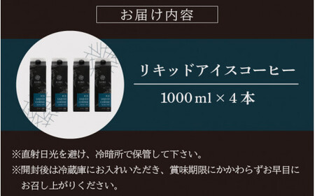 [013-a002] オリジナルリキッドアイスコーヒー 1000ml × 4本セット【JCQA認定コーヒー鑑定士監修】【飲料類 コーヒー 珈琲】