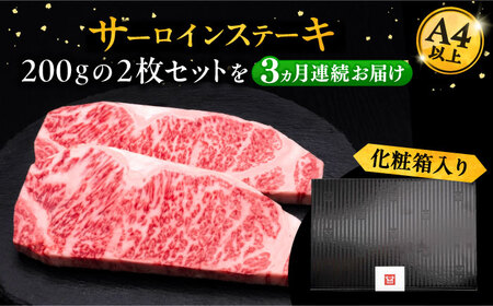 【全3回定期便】博多和牛 サーロイン ステーキ 200g×2枚[VBK003]国産 和牛 ステーキ