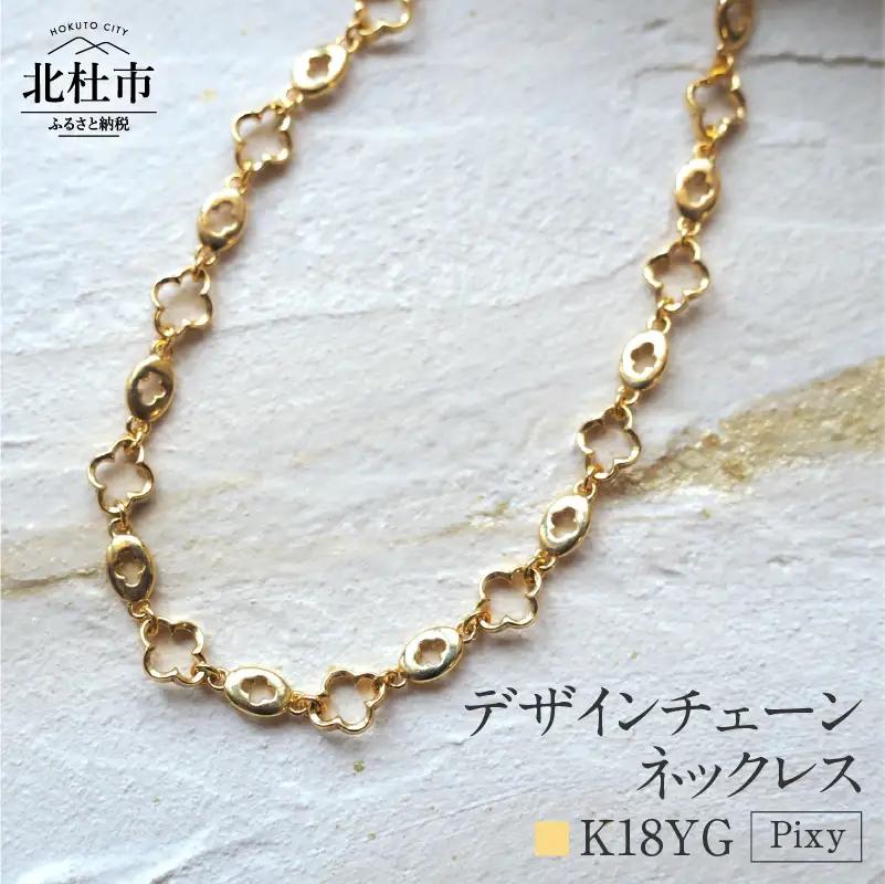 K18 Pixy デザインチェーンネックレス【K18YG】 ネックレス アクセサリー レディース メンズ ユニセックス YG イエローゴールド K18 チェーンネックレス Pixy シンプル クローバー 鑑別書付 保証書付 ジュエリーケース付