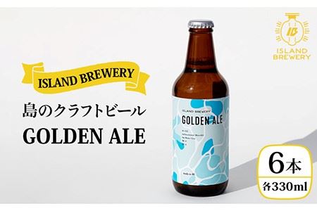 クラフトビール 地ビール 330ml 6本 『GOLDEN ALE』《壱岐市》【ISLAND BREWERY】 [JED001] 18000 18000円 のし ギフト