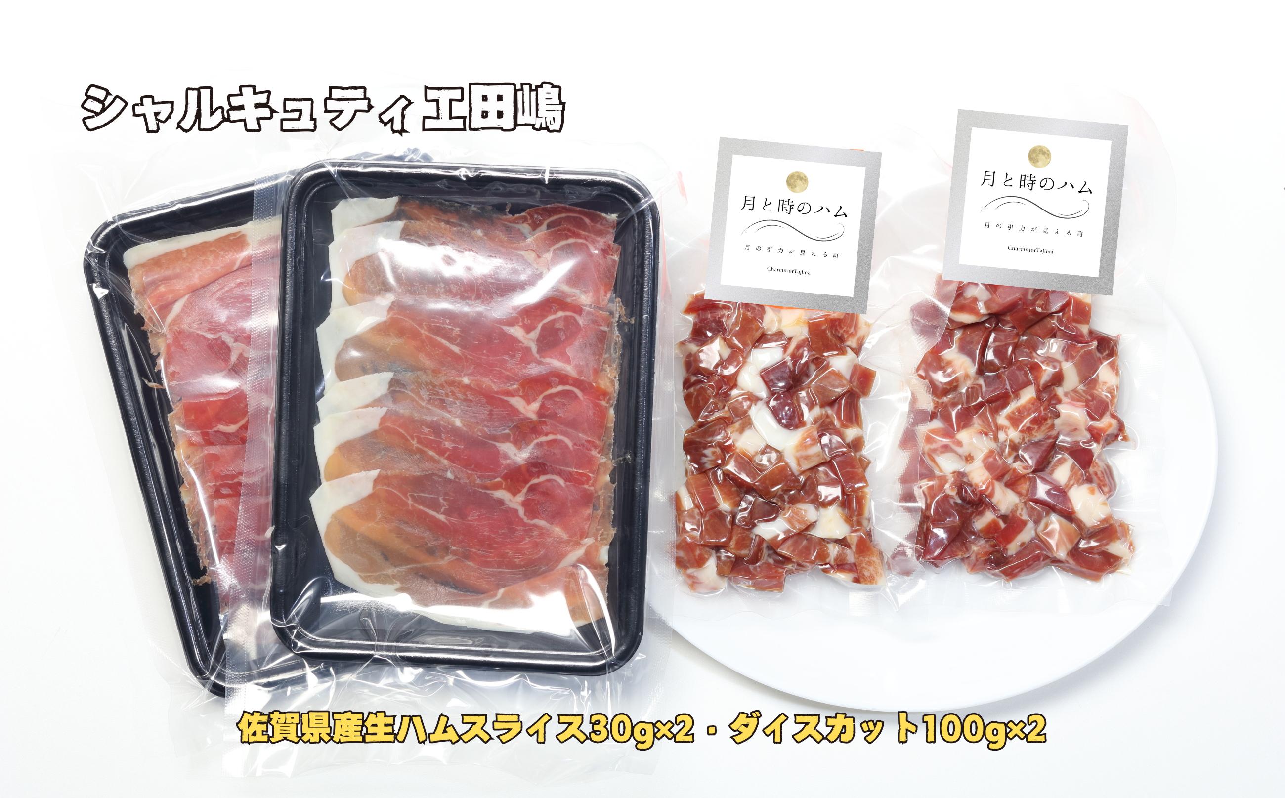 
            【セット】シャルキュティエ田嶋 佐賀県産生ハムスライス30g×2・ダイスカット100g×2
          