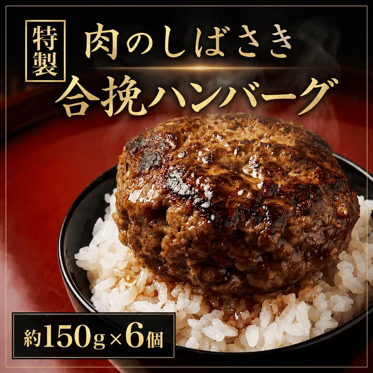 肉のしばさき特製合挽ハンバーグ｜宮城県鳴子温泉の老舗精肉店が手づくりする無添加・粗挽きハンバーグ