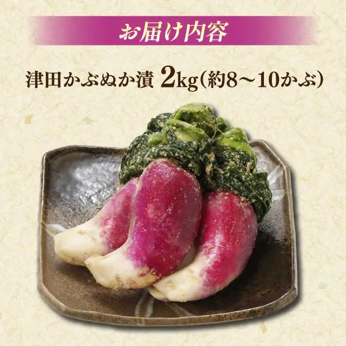 【先行予約】【2026年11月中旬以降順次発送】漬物 津田かぶぬか漬(樽入り)2kg 島根県松江市/有限会社土江本店[ALBL004] 漬物 漬物