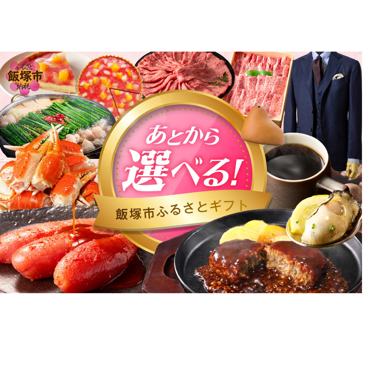 あとからセレクト【ふるさとギフト】１０万円【AS-0100】