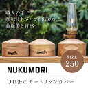 【ふるさと納税】NUKUMOR250 キャンプ アウトドア 山武杉 OD缶 カートリッジカバー カバー 千葉県 山武市 SMN003