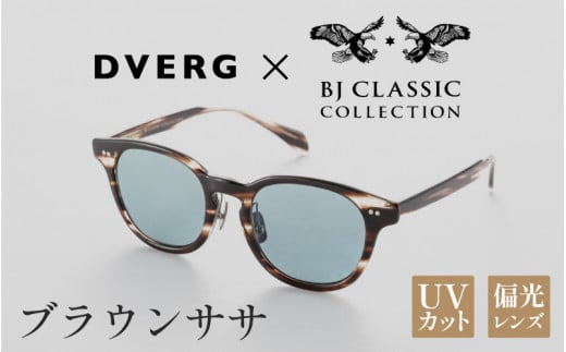 【選べるカラー】DVERG×BJ CLASSIC CROSSOVER JAZZ ブラウンササ[H-14001b] /サングラス 眼鏡 アウトドア おしゃれ フレーム ウェリントン スクエア 偏光レンズ カジュアル ケース付き 福井県鯖江市