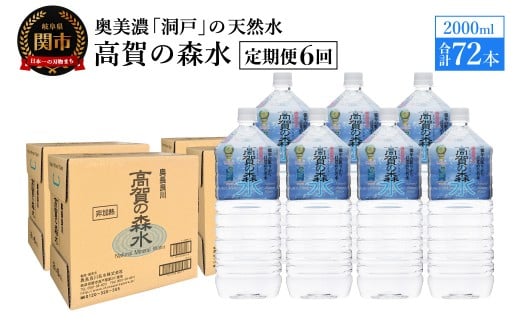 【定期便　6ヶ月】高賀の森水 72本 （2000ml6本入×12ケース）ペットボトル・飲料水・水
