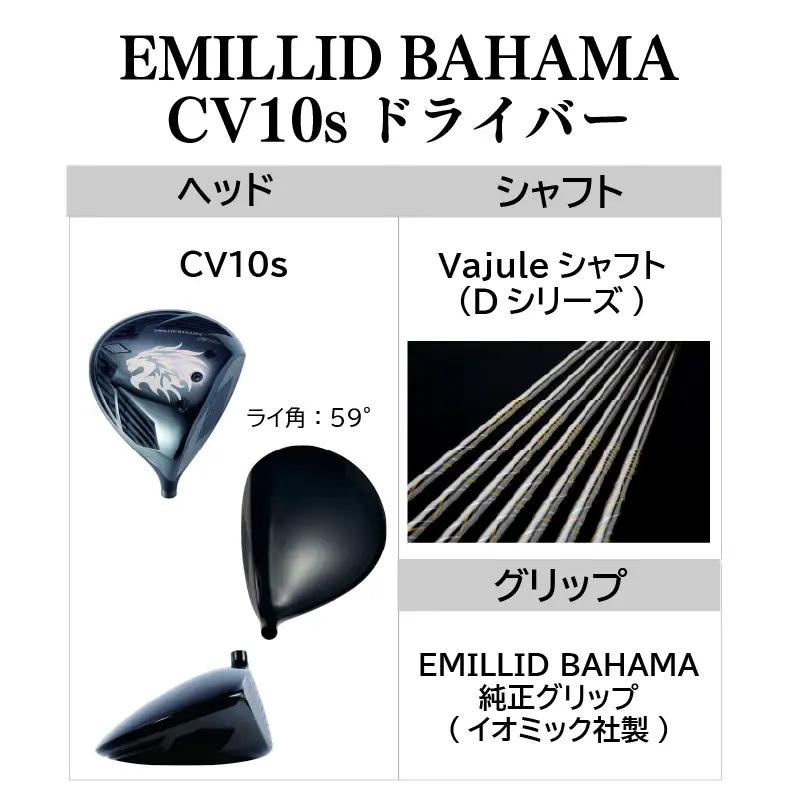 CV10s ドライバー EMILLID BAHAMA ゴルフ 愛媛県 松山市 ごるふ スポーツ シャフト【GP005】