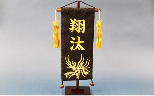 碧南市ふるさと納税限定　名前旗　名入れ旗（名前刺繍）　H067-157