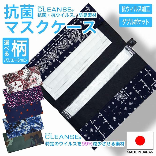 
マスクケース 抗菌 抗ウイルス クレンゼA　バンダナ柄　≪ネイビー≫
