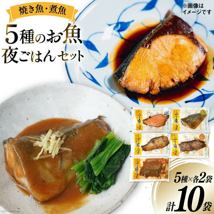 【ふるさと納税】焼き魚 煮魚 夜ごはん 5種×各2袋 計10袋 セット [南三陸さんさんマルシェ 宮城県 南三陸町 m304amh600077] 魚 魚介 海鮮 銀鮭 さけ サケ 鮭 シャケ 鰤 ぶり ブリ 塩焼き みそ煮 味噌煮 照り焼き 塩麹 鯖 サバ さば